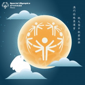 中秋