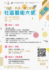 「共想 ‧ 共活」現正進行招募社區藝術大使！！