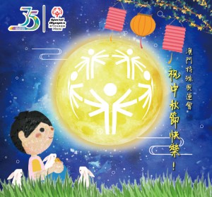 中秋