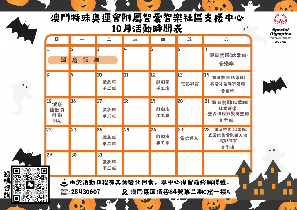 10月活動時間表