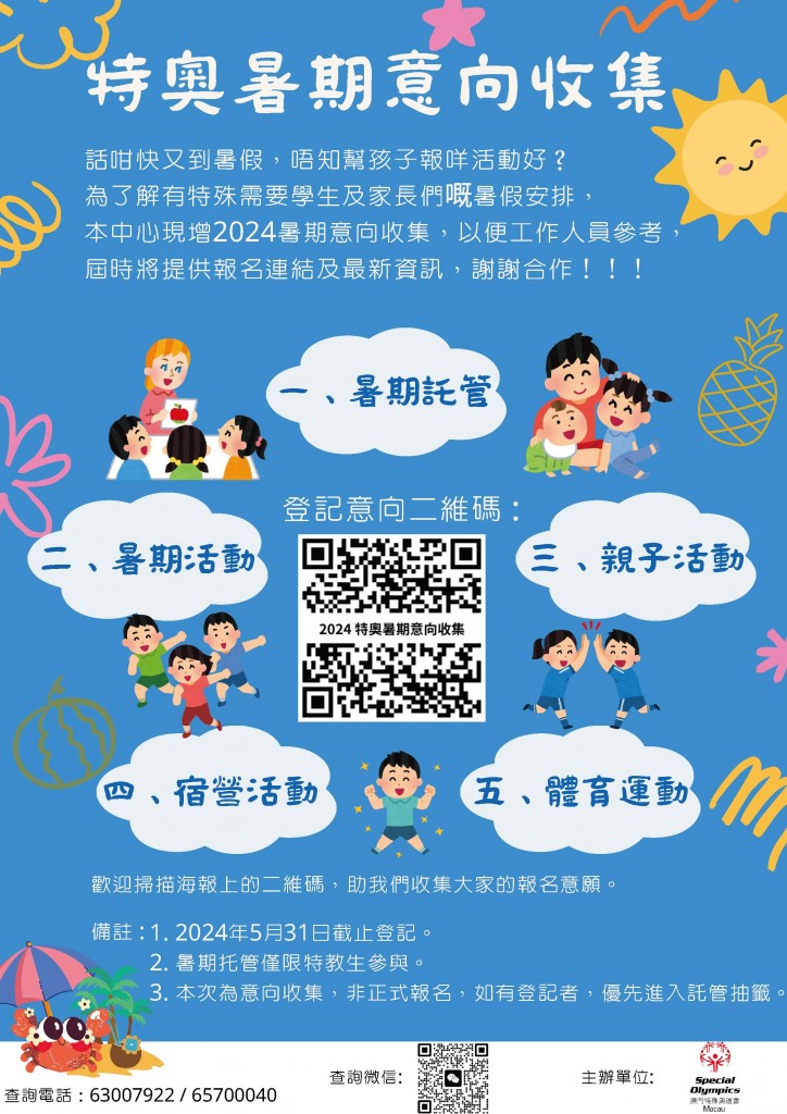 特奧暑期意向收集 poster(1)