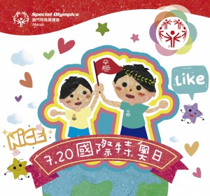 國際特奧日