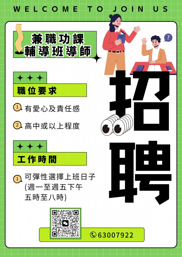兼職功課輔導班導師