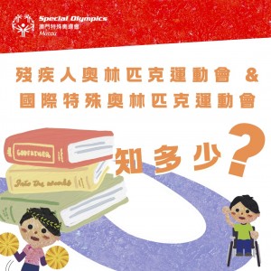 殘疾奧運會與特殊奧運會的區別 (1)