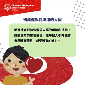 殘疾奧運會與特殊奧運會的區別 (13)