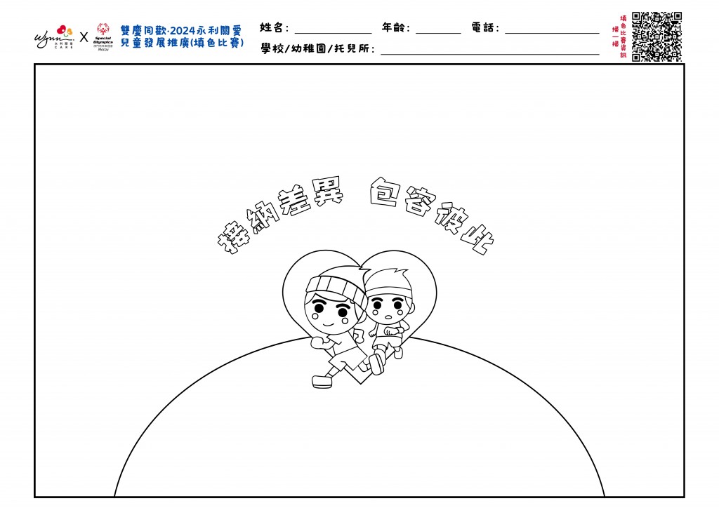 2024兒童健康成長系列活動 永利關愛兒童發展(填色比賽)