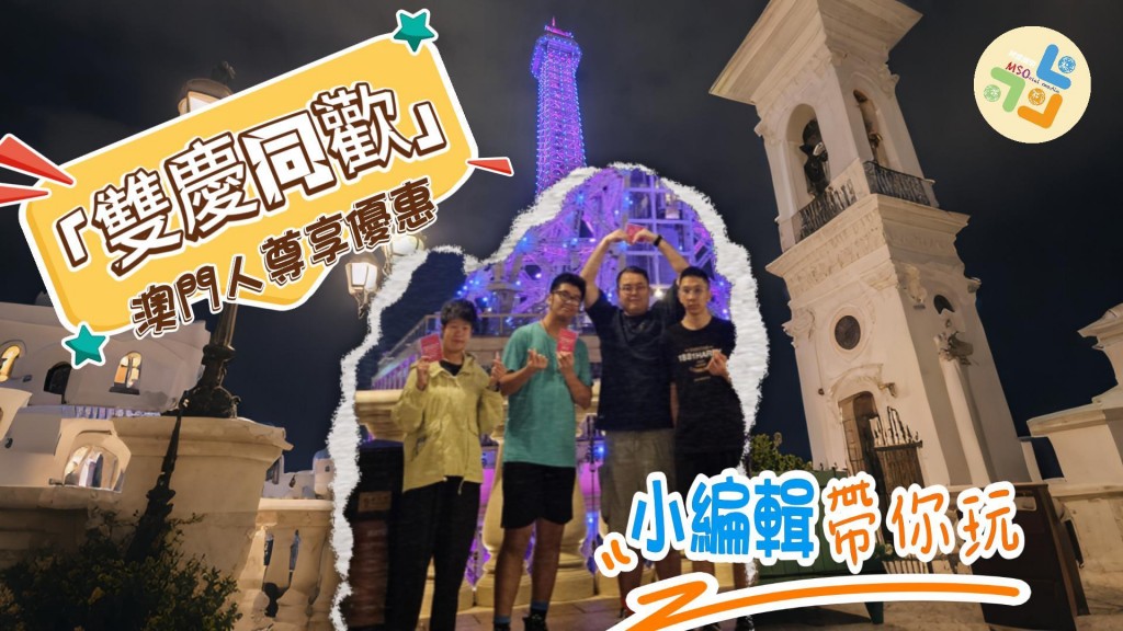 「雙慶同歡」澳門人尊享優惠-封面