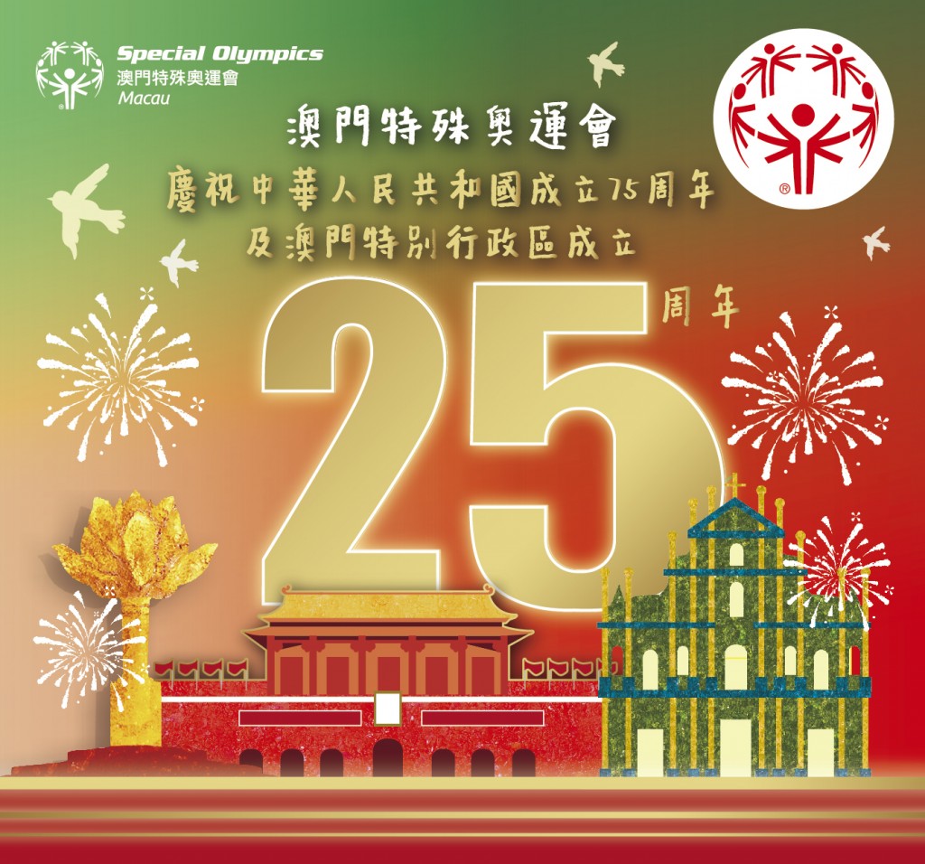 澳門回歸25周年