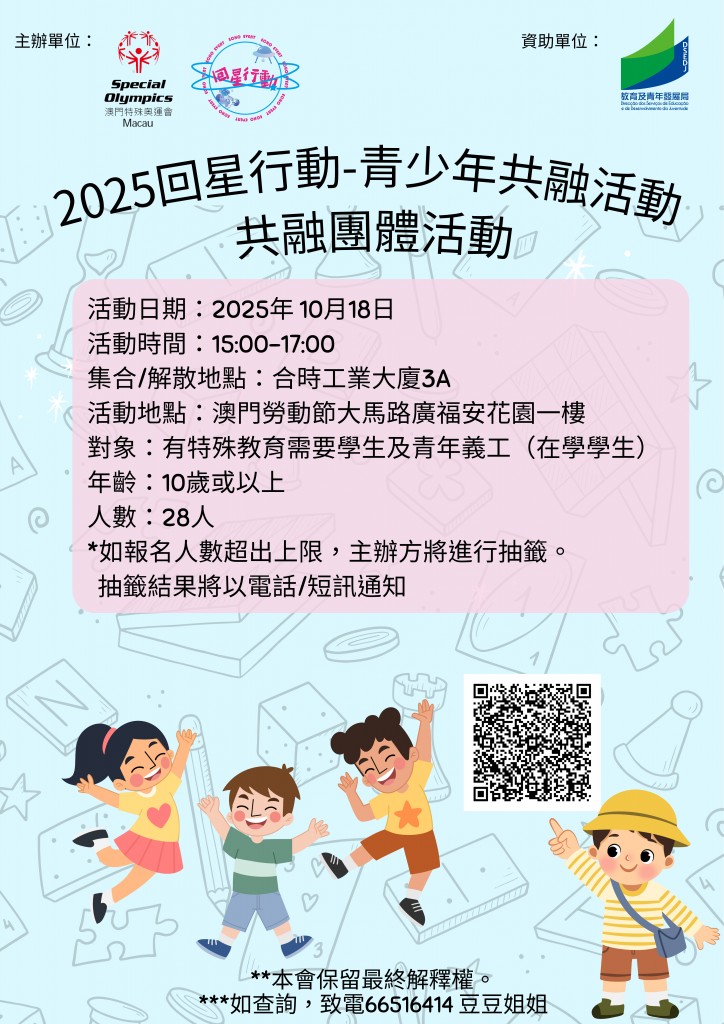 2025回星行動-青少年共融活動 共融團體活動 - 1
