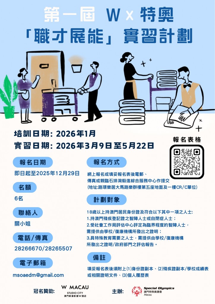 第一屆 W x 特奧「職才展能」實習計劃 - 海報