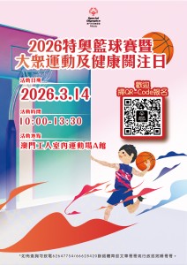 2026特奧籃球賽-宣傳&y義工招募poster_A4