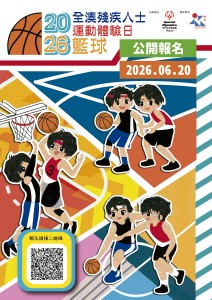2026年全澳殘疾人士運動體驗日-籃球海報_工作區域 1