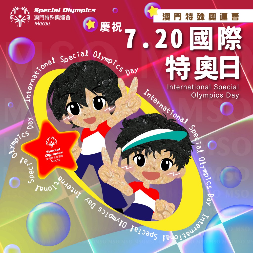 國際特奧日
