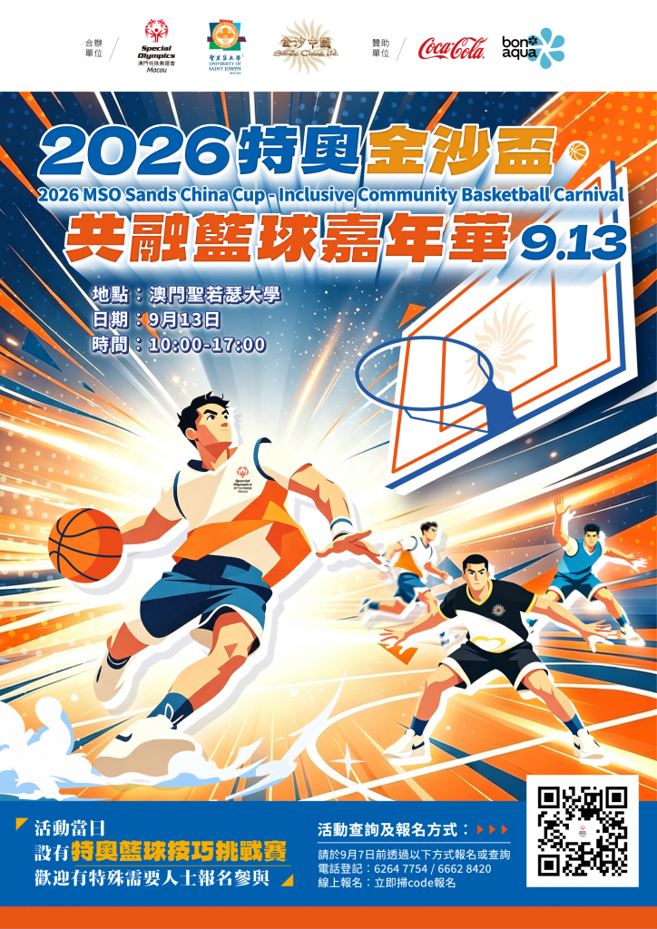 2026特奧金沙盃‧共融籃球嘉年華_海報