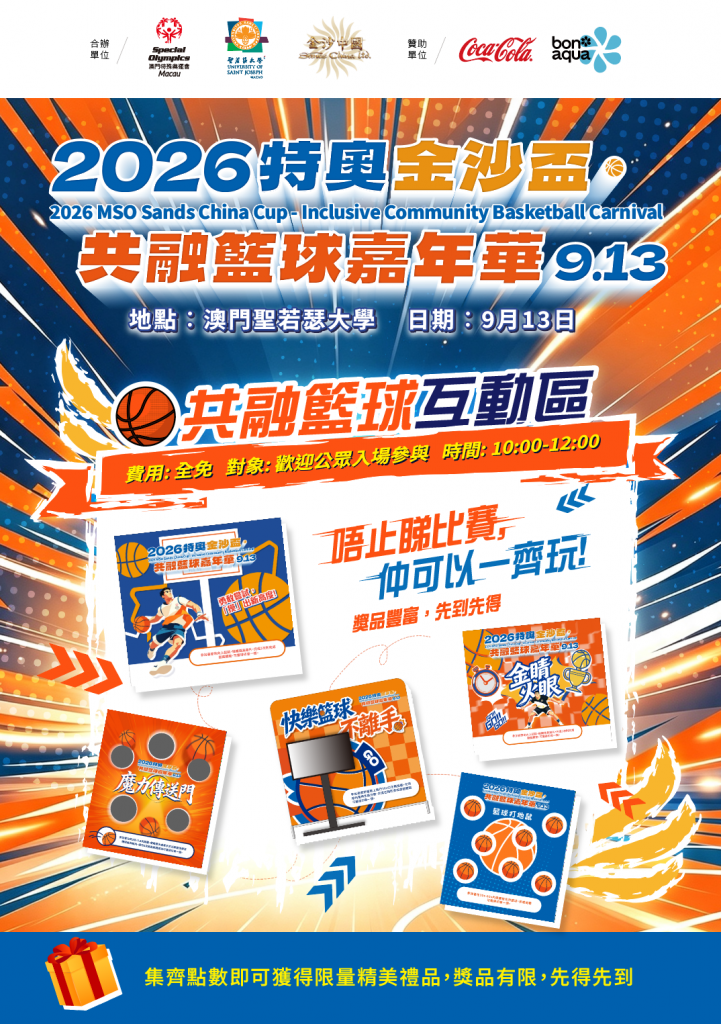 0913共融籃球互動區