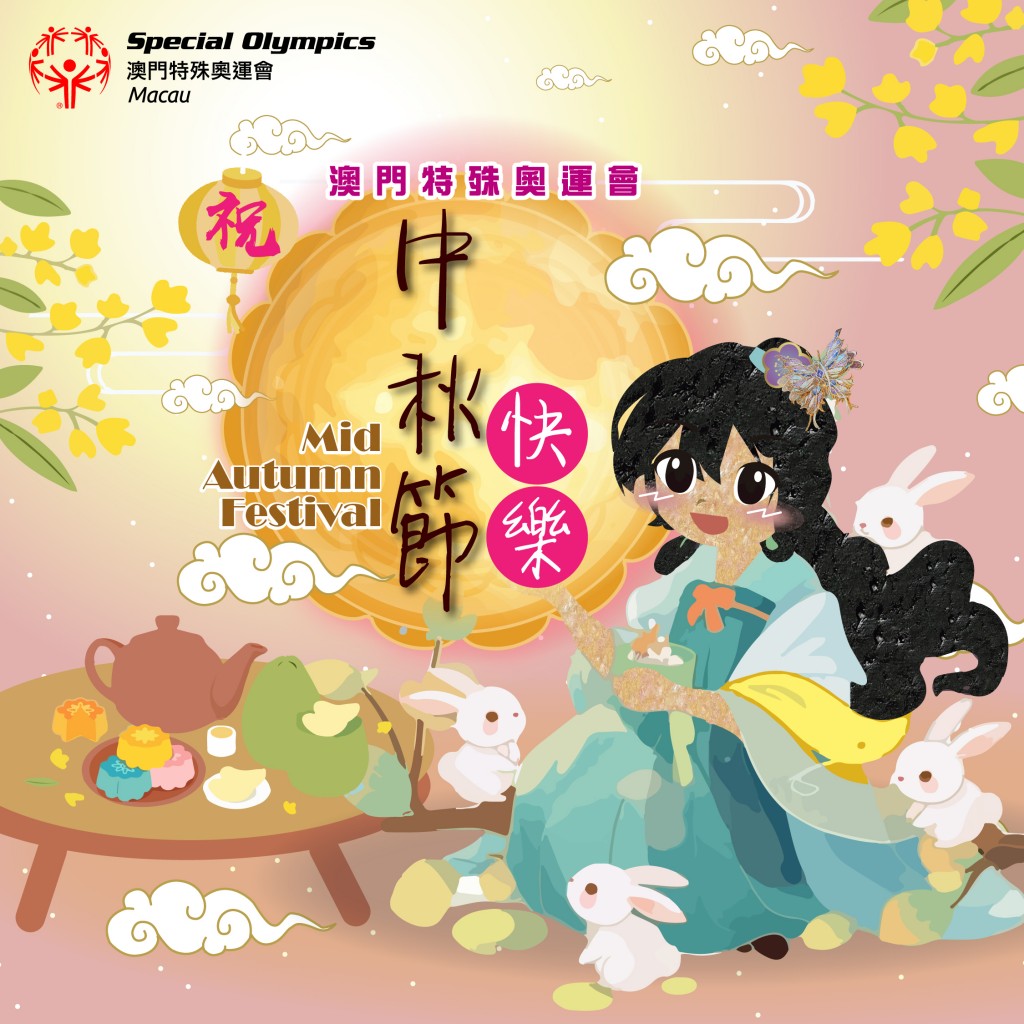 中秋節